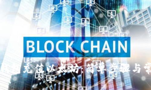 如何给手机钱包充值以太坊：简单步骤与常见问题解析