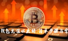 如何给手机钱包充值以太