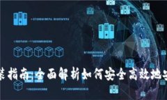 USDT钱包安装指南：全面解