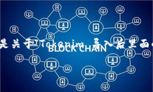在这种情况下，您可能面临着几个问题或者误解。以下是关于“Tokenim 导入后里面的币没有了”的全面讨论，包括可能的原因和解决方案。

Tokenim导入后币消失的原因及解决方案