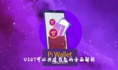 USDT可以共建钱包的全面解