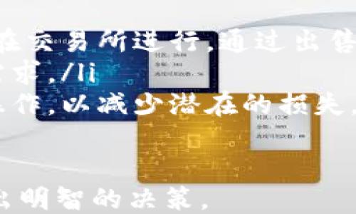 
  如何为Tokenimtrx能量充值：全面指南 / 

关键词
 guanjianci Tokenimtrx, 能量充值, 加密货币 /guanjianci 

什么是Tokenimtrx能量？
Tokenimtrx能量是基于区块链技术的一种资源，通常用于支持智能合约的执行和交易的完成。在Tokenimtrx系统中，用户需要消耗能量来进行各种操作和交易，如转账、发布智能合约或进行DApp（去中心化应用程序）的交互。
能量可以被视为一种数字货币的费用，用户在进行交易时，必须确保自己的能量余额足够。Tokenimtrx能量的来源通常是通过充值或从其他用户的转让中获得的。这样，用户可以使用Tokenimtrx平台的各项服务来满足自身的需求。

如何充值Tokenimtrx能量？
为Tokenimtrx能量充值通常有几种方式，具体步骤如下：
ul
    listrong购买Tokenimtrx代币：/strong用户可以通过加密货币交易所购买Tokenimtrx代币，并在平台上进行兑换。根据当前的市场价格，用户可以选择适合自己的购买额度，购得的代币可以用于能量的充值。/li
    listrong参与平台活动：/strongTokenimtrx有时会推出一些活动，用户可以通过参与这些活动获得免费能量或折扣充值的机会。这种方式尽管不常见，但如果用户能够及时参与，能够为其节省一定费用。/li
    listrong完成任务或贡献：/strong一些平台可能会给予用户通过完成具体任务获得额外的能量，比如邀请朋友、帮助开发者进行系统测试等。这种模式对用户的参与度有较强的激励作用。/li
/ul

Tokenimtrx能量充值的注意事项
在充值Tokenimtrx能量时，用户需要注意以下几点：
ul
    listrong确认充值平台的合法性：/strong确保所用的充值平台是官方认可的，避免通过不安全的渠道导致代币丢失。/li
    listrong网络波动和手续费：/strong加密货币的交易往往受到网络状况和手续费的影响，充值前需了解当前网络的状况，以计算可能产生的额外费用。/li
    listrong充值额度：/strong用户需确保充值的额度与自身的消费需求相符，避免过量充值导致代币的闲置。/li
/ul

Tokenimtrx能量充值后的使用方法
充值成功后，用户可以在Tokenimtrx平台上进行以下几种操作：
ul
    listrong支付交易费用：/strong每次在Tokenimtrx上进行交易或执行智能合约时，都会消耗一定的能量，系统会自动从用户的能量余额中扣除对应的费用。/li
    listrong参与DeFi活动：/strong很多去中心化金融（DeFi）项目要求用户在参与之前，先支付一定的能量费用以用于流动性挖矿或借贷担保。/li
    listrong使用DApp：/strong用户可以使用能量在各种去中心化应用中进行交互，比如在线游戏、投资平台等。/li
/ul

Tokenimtrx能量的获取途径有哪些？
除了充值外，用户还可以通过以下方式来获得Tokenimtrx能量：
ul
    listrong挖矿：/strong参与Tokenimtrx的挖矿活动，用户通常能够通过提供流动性或者参与网络验证等方式获得能量作为奖励。/li
    listrong用户间的转账：/strong不同用户间可以互相转账能量，用户可以通过交易或其他合作方式交换能量。/li
    listrong市场活动：/strongTokenimtrx平台可能会在特定时间推行市场活动，用户通过积累积分，并在活动中获胜可以获得能量奖励。/li
/ul

Tokenimtrx能量的未来趋势
Tokenimtrx能量作为一种新兴数字资产，具有广阔的发展空间。未来可能的发展趋势包括：
ul
    listrong智能合约的应用扩大：/strong随着越来越多的行业开始使用区块链技术，Tokenimtrx能量的需求也预计会大幅度增加，更多的企业也会考虑将智能合约融入其业务流程中。/li
    listrong去中心化经济的崛起：/strong在去中心化经济中，Tokenimtrx能量将在DApp和DeFi项目中扮演重要角色，能够在各种经济交互中提供动力。/li
    listrong可持续发展：/strong为了应对环保的压力，未来的Tokenimtrx能量可能会采用更环保的技术解决方案，以降低其对环境的影响。/li
/ul

相关问题

1. 如何判断Tokenimtrx能量的价值？
Tokenimtrx能量的价值不仅取决于其背后的市场供需关系，还受到技术能力、用户的活跃度等多重因素的影响。用户应关注以下几点来判断其价值：
ul
    listrong市场行情：/strong通过对相关交易所的监测，用户可以获取Tokenimtrx能量在市场中的交易价格，从而判断其当前的价值。/li
    listrong使用场景：/strong能量在不同的场合中有不同的应用，越能被广泛使用，则其内在价值越高。/li
    listrong社区参与度：/strong活跃的社区可以推动Tokenimtrx能量的应用及价值，因此关注参与者的数量和质量也是重要的判断依据。/li
/ul

2. Tokenimtrx能量是否存在风险？
像所有加密货币一样，Tokenimtrx能量也存在一些风险，比如：
ul
    listrong价格波动风险：/strong加密市场本身存在很大的波动性，用户的充值和交易可能面临不确定性。价格大幅波动会直接影响投资者的资金安全。/li
    listrong技术风险：/strong区块链技术的确很先进，但仍旧可能面临被黑客攻击或代码漏洞等风险，从而导致用户资金损失。/li
    listrong市场监管风险：/strong随着对加密货币的监管政策日益增强，Tokenimtrx能量可能会受到法律限制，影响其使用和流通。/li
/ul

3. 如何选择充值Tokenimtrx能量的平台？
选择充值Tokenimtrx能量的平台是一个重要的决策，用户应考虑以下几点：
ul
    listrong平台信誉：/strong应优先选择那些在行业内享有良好信誉的平台，查看其用户评价和反馈，确保平台的可信赖性。/li
    listrong手续费和汇率：/strong各个平台的手续费和汇率可能存在差异，用户应该比较不同平台的收费标准，选择更为划算的平台。/li
    listrong安全性措施：/strong高安全性的交易所会采用多重身份验证、冷钱包存储等安全措施，用户在选择时应仔细查阅平台的安全方案。/li
/ul

4. Tokenimtrx能量和其他数字货币有什么不同？
Tokenimtrx能量与其他数字货币之间有几个显著的区别：
ul
    listrong用途明确：/strongTokenimtrx能量主要用于在Tokenimtrx平台进行交易和支付手续费，而许多其他数字货币则具有更广泛的用途或金融委托。/li
    listrong生态系统：/strongTokenimtrx更依赖于Tokenimtrx独特的生态系统，而其他数字货币可能具有更大的综合影响力和应用范围。/li
    listrong技术基础：/strong由于Tokenimtrx能量基于特定的区块链框架，因此在技术发展上可能有独特的侧重。/li
/ul

5. 如果我想退出Tokenimtrx，我应该怎么做？
如果用户希望退出Tokenimtrx，可考虑以下步骤：
ul
    listrong变现能量：/strong用户可以将Tokenimtrx能量转换为其他主流的加密货币，这通常可以在交易所进行，通过出售能量换取法币或其他货币。/li
    listrong安全转让：/strong用户也可以将能量转让给其他用户，通过交易或社交媒介寻求对方的需求。/li
    listrong保持了解市场动态：/strong在退场前用户应密切关注市场趋势，选择在合理的时机进行操作，以减少潜在的损失。/li
/ul

在对Tokenimtrx能量进行充值时，用户需要全面了解各个方面，保持信息的更新，从而在交易过程中做出明智的决策。
