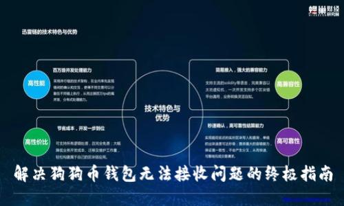 解决狗狗币钱包无法接收问题的终极指南