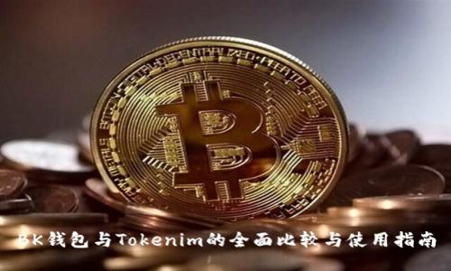 BK钱包与Tokenim的全面比较与使用指南