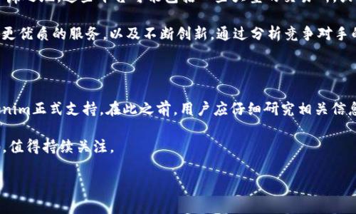 狗狗币可以放在Tokenim吗？

在讨论“狗狗币”和“Tokenim”之间的关系之前，我们首先需要了解这两个术语的定义和背景。狗狗币（Dogecoin）是一种基于区块链的加密货币，最初是作为一种轻松有趣的数字货币而创建的。它的标志是一只柴犬，这种友好的形象帮助它迅速吸引了大量用户和社区的支持。

而Tokenim是一个相对较新的平台，它允许用户进行不同种类的数字资产交易，主要围绕区块链技术进行构建。Tokenim能否支持狗狗币的存储和交易，这取决于多个因素，包括平台的币种支持策略、市场需求以及技术实现等。

狗狗币的安全性及其在Tokenim上的使用

如果狗狗币可以在Tokenim上使用，这对于用户来说是个好消息。首先，如果用户选择在Tokenim上存储狗狗币，他们的资产安全性必须得到保障。一般而言，数字货币钱包的安全性主要依靠平台的技术能力和用户的操作习惯。在Tokenim上，平台ควร采取强有力的安全措施，包括数据加密、双重身份验证和分布式存储等。这些措施会显著提高用户的安全感。

同时，狗狗币在Tokenim上的使用，可以提供用户更多的灵活性。在Tokenim平台上，用户可以方便地进行狗狗币的交换、买卖或投资操作。用户在选择资产时，不仅考虑潜在的回报，还会重视资产流动性和交易成本。如果狗狗币可以顺利在Tokenim进行交易，那么它的流动性将得到提升，用户也会更愿意在此平台进行交易。

如何在Tokenim上购买和交易狗狗币

如果Tokenim支持狗狗币，用户将能够通过该平台进行相对简单的交易。在Tokenim上购买狗狗币的步骤通常包括：首先，用户需要在Tokenim平台注册并完成身份验证。接下来，用户可以通过法定货币（如美元、人民币等）或者其他加密货币来购买狗狗币。平台将提供实时的市场价格，用户可以根据报价进行交易。

交易完成后，用户可以选择将狗狗币保留在Tokenim的钱包中，或者将其转移到其他个人钱包中以提高安全性。此外，Tokenim还可能提供狗狗币的存币和挖矿等功能，进一步丰富用户的投资选择。了解这些交易规则和操作流程对用户来说是非常重要的，帮助他们在实际操作过程中规避风险。

狗狗币在Tokenim上的投资前景

投资狗狗币的前景可以从多个角度进行分析。首先，从市场趋势来看，狗狗币作为一个受广泛欢迎的加密货币，其价格波动可能受到多种因素的影响，包括市场情绪、社交媒体的影响以及整体加密市场的表现。如果Tokenim能与更广泛的市场接轨，吸引更多用户参与，那么狗狗币的利用率和价格都可能得到提升。

其次，从狗狗币的社区来看，该货币有着庞大且活跃的支持者群体。这种社区支持往往能对货币的价值产生积极影响。如果Tokenim能够利用这一点，搭建一个良好的社区支持环境，将进一步推动狗狗币的使用。通过开展相关活动、福利以及教育宣传，Tokenim可以吸引新用户加入，提高狗狗币的使用频率和投资价值。

狗狗币与Tokenim的竞争对手

了解狗狗币在Tokenim上的定位，我们还需要关注Tokenim可能面临的竞争对手。有许多其他平台提供类似的服务和功能，它们可能已经在市场上占据了一席之地。这些平台可能包括一些大型的交易所，或者其他新兴的去中心化平台。

用户在选择平台时，往往会关注平台的交易费用、用户体验、资产安全性等多重因素。对于Tokenim而言，若想在竞争中脱颖而出，就必须赢得用户信任，提供更优质的服务，以及不断创新。通过分析竞争对手的优劣势，Tokenim能更好地定位自身，从而为用户提供优质的交易体验。

总结

总体而言，如果狗狗币能够在Tokenim上正确实施，会给用户带来众多好处，包括安全性、交易方便性和投资前景等。然而，最终，应确认这一功能是否被Tokenim正式支持。在此之前，用户应仔细研究相关信息，保持警惕，避免潜在的投资风险。从市场的角度看，了解不同钱包和平台的特性，对于做出明智的投资决策至关重要。

无论如何，狗狗币与Tokenim的潜在联动，为资本市场注入了一股新鲜力量。未来，随着技术的发展和用户的增长，狗狗币是否能在Tokenim上占据一席之地，值得持续关注。

狗狗币, Tokenim, 加密货币/guanjianci