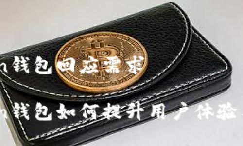 IM-Token钱包回应需求

IM-Token钱包如何提升用户体验与安全性？