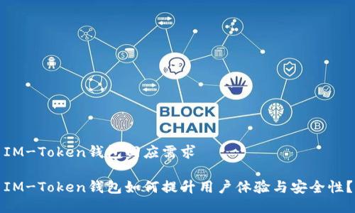 IM-Token钱包回应需求

IM-Token钱包如何提升用户体验与安全性？