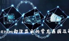 币到Tokenim却没显示的常见