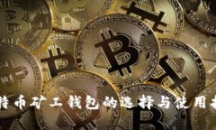 比特币矿工钱包的选择与