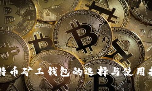 比特币矿工钱包的选择与使用指南