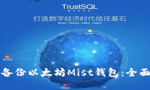 如何备份以太坊Mist钱包：全面指南
