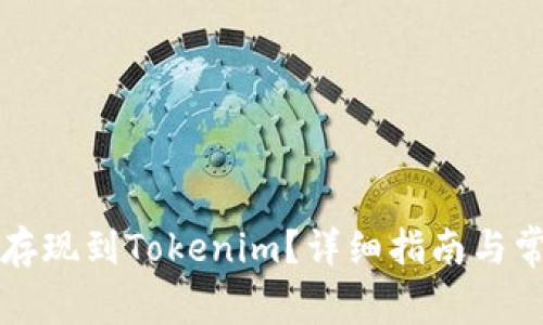 瑞波币怎么存现到Tokenim？详细指南与常见问题解答