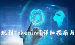 瑞波币怎么存现到Tokenim？