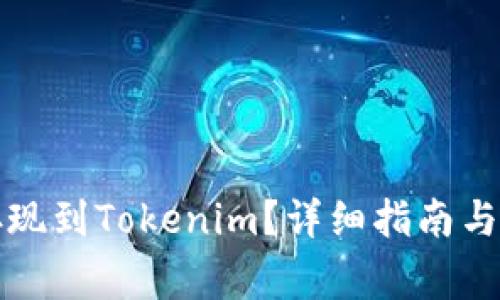 瑞波币怎么存现到Tokenim？详细指南与常见问题解答