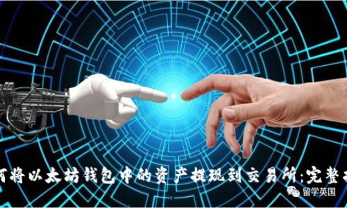 如何将以太坊钱包中的资产提现到交易所：完整指南