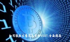 如何轻松出售钱包里的U