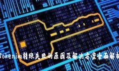 Tokenim转账失败的原因及解