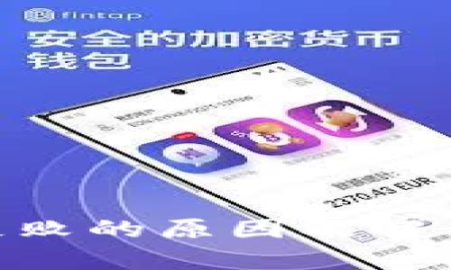 Tokenim转账失败的原因及解决方案全面解析