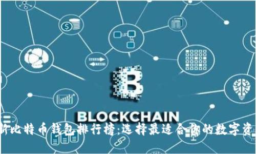 2023年最新比特币钱包排行榜：选择最适合你的数字资产管理工具