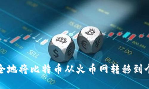 如何安全地将比特币从火币网转移到个人钱包