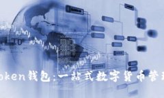 IM Token钱包：一站式数字货