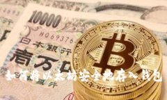 如何将以太坊安全地存入