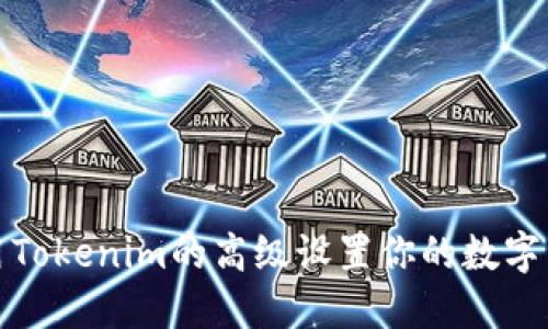 如何使用Tokenim的高级设置你的数字资产管理