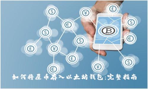如何将屎币存入以太坊钱包：完整指南