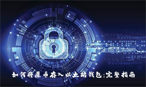 如何将屎币存入以太坊钱包：完整指南