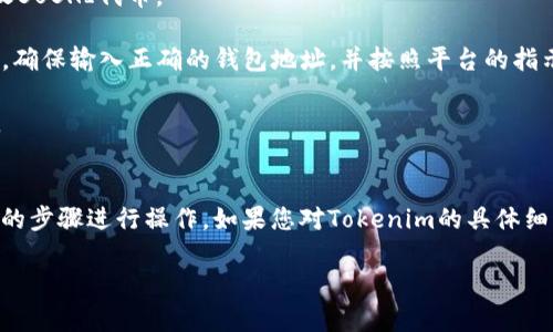 关于“寿司可以转入Tokenim吗”的问题，首先我们需要明确两个概念：寿司（Sushi）和Tokenim。

### 寿司（Sushi）是什么？
寿司（Sushi）通常是指一种日本料理，主要由米饭、醋、海鲜和蔬菜等成分组成。然而，在区块链和加密货币领域，SushiSwap是一个去中心化交易所（DEX），它允许用户交换多种加密货币，提供流动性并赚取收益。

### Tokenim是什么？
Tokenim是一个相对较新的概念，可能指的是一个特定的代币或平台。具体情况可能需要根据具体上下文来解释。

### 是否可以将寿司（SushiSwap的代币）转入Tokenim？
如果您的问题是关于SushiSwap的代币（例如SUSHI代币）是否可以转移到Tokenim，那么答案将取决于Tokenim是否支持SUSHI代币的交易或存储。一般情况下，用户可以将加密货币从一个平台转移到另一个平台，只要目标平台支持该代币。

### 需要遵循的步骤
如果您希望尝试此操作，通常需要遵循以下步骤：
1. **确认Tokenim支持SUSHI代币**：首先，确保Tokenim平台支持您想要转移的SUSHI代币。
   
2. **创建钱包**：如果您还没有在Tokenim上创建钱包，您需要先进行注册并创建一个钱包来接收SUSHI代币。

3. **转移SUSHI代币**：在SushiSwap上，您可以选择将SUSHI代币转出到您的Tokenim钱包地址。确保输入正确的钱包地址，并按照平台的指示完成转账。

4. **确认交易**：转账后，您可以在Tokenim平台上查看您的余额，确认SUSHI代币已经成功转入。

### 结论
总的来说，您可以将SushiSwap的代币转移到Tokenim，只要Tokenim支持该代币并且您按照正确的步骤进行操作。如果您对Tokenim的具体细节或其他相关问题有任何疑问，建议访问相关平台的官方网站，获取最新的支持和指南。

如果您还有其他问题或需要更详细的信息，请随时提出！