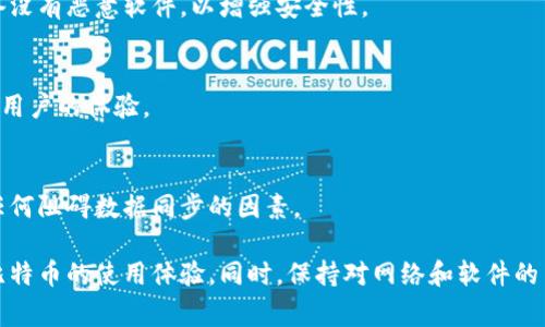  如何解决比特币钱包连接不到节点的常见问题 / 
 guanjianci 比特币钱包, 节点连接, 区块链技术 /guanjianci 

比特币作为一种新兴的数字货币，已经吸引了全球范围内数以百万计的用户。有些用户在尝试使用比特币钱包时，可能会遇到连接不到节点的问题。节点是区块链网络中的重要组成部分，它们用于验证交易和维护网络的安全性。因此，能够连接到节点是确保正常使用比特币钱包的关键。

本篇文章将重点分析比特币钱包连接不到节点的常见原因，并提供解决方案。同时，我们会探讨相关的技术概念，帮助读者深入理解这一问题及其背后的原理。

1. 比特币钱包连接不到节点的原因

比特币钱包无法连接到节点的原因有多种，主要包括网络问题、钱包设置不当、节点本身的问题以及相关软件的兼容性等。

首先，网络问题是连接不到节点的一个很重要因素。如果您的互联网连接不稳定，或者路由器配置不当，可能会导致比特币钱包无法找到有效的节点。此外，防火墙或安全软件也可能拦截比特币钱包的数据包，从而阻止其连接节点。

其次，钱包的设置不当也可能是一个原因。用户在设置比特币钱包时，如果没有正确配置节点信息，钱包将无法进行相应的连接。例如，对于需要手动输入节点地址的钱包，用户可能输入了有误的IP地址或端口号。

节点本身的显示状态也可能影响连接。有时，比特币网络的临时故障或个别节点的崩溃会使得钱包无法连接到这些节点。因此，寻找健康并且在线的节点非常重要。

最后，一些软件版本之间的兼容性问题也可能会导致连接故障。用户应确保他们的比特币钱包软件是最新版本，以避免由于软件不兼容造成的连接问题。

2. 解决方案：如何连接到节点

一旦我们识别出了问题的来源，就可以着手解决。首先，确保您的网络设置正常。请尝试访问其他网站，以确认您的互联网连接是否稳定。如果网络正常，但钱包仍然无法连接，请检查您的防火墙设置。您可能需要允许比特币钱包通过防火墙，以便它能够发送和接收必要的数据。

如果问题出在配置上，请仔细检查您输入的节点地址是否正确。您可以在比特币社区或相关论坛中找到可靠的节点地址。对于傻瓜式设置的用户，许多现代比特币钱包会自动寻找可用的节点，这种情况下，您只需确保您已连接到互联网。

如果您使用的是一个特定的节点，请确保它是在线的，并且没有故障。您可以通过访问相关的网站或使用其他工具检查节点的状态。如果您的特定节点不可用，可以尝试更换节点，手动输入其他的IP地址来进行连接。

另外，请确保您的比特币钱包是最新版本。如果不是，请及时更新，这不仅可以解决潜在的连接问题，还可以增强安全性和性能。

3. 如何测试比特币节点的连接性

为了确保您的比特币钱包能够成功连接到节点，进行连接性测试是一个非常有效的方法。您可以通过多种方式来测试节点的连接性。

其中一个方法是使用命令行工具来检查节点的状态。您可以使用比特币核心客户端，输入相关命令，比如“getpeerinfo”，来查看当前连接的节点信息。它将显示与您的节点连接的其它节点的信息，包括IP地址、端口号和连接状态。

您还可以通过网络工具（如Ping或Tracert）来测试目标节点的可达性。在命令行中输入“ping [节点IP]”，可以检查节点是否在线。如果它回应了您的Ping请求，说明这个节点是可达的。然后，您可以在您的钱包中使用这个节点的IP进行尝试。

此外，网上也有一些专门的服务和工具，可以帮助您检测节点的健康状态。这些工具能够显示节点的响应时间，带宽以及其他性能指标，帮助您判断某个节点是否值得连接。

4. 比特币节点的重要性及其功能

比特币节点在整个区块链网络中起着至关重要的作用。它们不仅用于验证和传播交易，还承担着维护网络安全和完整性的重任。在比特币网络中，每一个节点都保存着完整的区块链账本，并确保这些记录是准确的。

节点通过不断地与其他节点交互来获取和分享最新的区块和交易信息。这种去中心化的特性使得比特币网络更加安全，避免了单点故障的可能性。若一个节点失效或受到攻击，其他节点依然可以继续运行，从而保证整个网络的持续性和可靠性。

此外，节点还可以通过“挖掘”过程获取奖励，这鼓励更多的用户运行节点来维护网络的健康。此外，节点的数据保留和验证功能也使得比特币能够防止双重支付等欺诈行为，确保交易的真实性。通过健康的节点网络，用户可以更顺畅地进行交易，提升使用体验。

5. 常见问题及解决办法

h4问题1：为什么我的比特币钱包总是连接不到节点？/h4
这个问题可能由多个因素构成，如网络设置、钱包配置不当或节点故障等。用户可以检查网络连接、重新输入节点信息，或更换到其他可用节点进行尝试。

h4问题2：如何选择合适的比特币节点？/h4
选择节点时，可以优先选择稳健且响应较快的节点。用户可以参考网上的节点卫生检测工具，了解当前节点的状态和健康情况，优先连接那些延迟低且高可用性的节点。

h4问题3：如何验证我的比特币钱包的安全性？/h4
确保存储帐户的安全非常重要。用户可以使用硬件钱包、启用双因素身份验证、定期更新比特币钱包软件和确保您的设备没有恶意软件，以增强安全性。

h4问题4：比特币网络的连接性对交易有什么影响？/h4
连接性良好的节点能够快速验证交易，确保交易迅速入账。相反，如果连接不畅，交易可能会长期处于“待确认”状态，影响用户的体验。

h4问题5：如何处理比特币钱包的按时同步问题？/h4
同步是确保钱包数据准确的重要步骤。用户可以选择在网络流量较少的时间进行同步，或者检查网络设置，以确保没有任何阻碍数据同步的因素。

总之，通过了解比特币节点的作用及其与钱包连接的相关问题，用户能够采取有效措施解决连接不到节点的困扰，提升比特币的使用体验。同时，保持对网络和软件的关注，将有助于用户在比特币的世界中游刃有余。