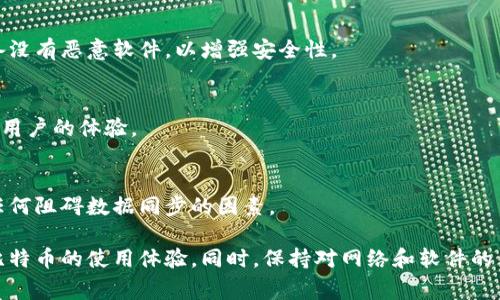   如何解决比特币钱包连接不到节点的常见问题 / 
 guanjianci 比特币钱包, 节点连接, 区块链技术 /guanjianci 

比特币作为一种新兴的数字货币，已经吸引了全球范围内数以百万计的用户。有些用户在尝试使用比特币钱包时，可能会遇到连接不到节点的问题。节点是区块链网络中的重要组成部分，它们用于验证交易和维护网络的安全性。因此，能够连接到节点是确保正常使用比特币钱包的关键。

本篇文章将重点分析比特币钱包连接不到节点的常见原因，并提供解决方案。同时，我们会探讨相关的技术概念，帮助读者深入理解这一问题及其背后的原理。

1. 比特币钱包连接不到节点的原因

比特币钱包无法连接到节点的原因有多种，主要包括网络问题、钱包设置不当、节点本身的问题以及相关软件的兼容性等。

首先，网络问题是连接不到节点的一个很重要因素。如果您的互联网连接不稳定，或者路由器配置不当，可能会导致比特币钱包无法找到有效的节点。此外，防火墙或安全软件也可能拦截比特币钱包的数据包，从而阻止其连接节点。

其次，钱包的设置不当也可能是一个原因。用户在设置比特币钱包时，如果没有正确配置节点信息，钱包将无法进行相应的连接。例如，对于需要手动输入节点地址的钱包，用户可能输入了有误的IP地址或端口号。

节点本身的显示状态也可能影响连接。有时，比特币网络的临时故障或个别节点的崩溃会使得钱包无法连接到这些节点。因此，寻找健康并且在线的节点非常重要。

最后，一些软件版本之间的兼容性问题也可能会导致连接故障。用户应确保他们的比特币钱包软件是最新版本，以避免由于软件不兼容造成的连接问题。

2. 解决方案：如何连接到节点

一旦我们识别出了问题的来源，就可以着手解决。首先，确保您的网络设置正常。请尝试访问其他网站，以确认您的互联网连接是否稳定。如果网络正常，但钱包仍然无法连接，请检查您的防火墙设置。您可能需要允许比特币钱包通过防火墙，以便它能够发送和接收必要的数据。

如果问题出在配置上，请仔细检查您输入的节点地址是否正确。您可以在比特币社区或相关论坛中找到可靠的节点地址。对于傻瓜式设置的用户，许多现代比特币钱包会自动寻找可用的节点，这种情况下，您只需确保您已连接到互联网。

如果您使用的是一个特定的节点，请确保它是在线的，并且没有故障。您可以通过访问相关的网站或使用其他工具检查节点的状态。如果您的特定节点不可用，可以尝试更换节点，手动输入其他的IP地址来进行连接。

另外，请确保您的比特币钱包是最新版本。如果不是，请及时更新，这不仅可以解决潜在的连接问题，还可以增强安全性和性能。

3. 如何测试比特币节点的连接性

为了确保您的比特币钱包能够成功连接到节点，进行连接性测试是一个非常有效的方法。您可以通过多种方式来测试节点的连接性。

其中一个方法是使用命令行工具来检查节点的状态。您可以使用比特币核心客户端，输入相关命令，比如“getpeerinfo”，来查看当前连接的节点信息。它将显示与您的节点连接的其它节点的信息，包括IP地址、端口号和连接状态。

您还可以通过网络工具（如Ping或Tracert）来测试目标节点的可达性。在命令行中输入“ping [节点IP]”，可以检查节点是否在线。如果它回应了您的Ping请求，说明这个节点是可达的。然后，您可以在您的钱包中使用这个节点的IP进行尝试。

此外，网上也有一些专门的服务和工具，可以帮助您检测节点的健康状态。这些工具能够显示节点的响应时间，带宽以及其他性能指标，帮助您判断某个节点是否值得连接。

4. 比特币节点的重要性及其功能

比特币节点在整个区块链网络中起着至关重要的作用。它们不仅用于验证和传播交易，还承担着维护网络安全和完整性的重任。在比特币网络中，每一个节点都保存着完整的区块链账本，并确保这些记录是准确的。

节点通过不断地与其他节点交互来获取和分享最新的区块和交易信息。这种去中心化的特性使得比特币网络更加安全，避免了单点故障的可能性。若一个节点失效或受到攻击，其他节点依然可以继续运行，从而保证整个网络的持续性和可靠性。

此外，节点还可以通过“挖掘”过程获取奖励，这鼓励更多的用户运行节点来维护网络的健康。此外，节点的数据保留和验证功能也使得比特币能够防止双重支付等欺诈行为，确保交易的真实性。通过健康的节点网络，用户可以更顺畅地进行交易，提升使用体验。

5. 常见问题及解决办法

h4问题1：为什么我的比特币钱包总是连接不到节点？/h4
这个问题可能由多个因素构成，如网络设置、钱包配置不当或节点故障等。用户可以检查网络连接、重新输入节点信息，或更换到其他可用节点进行尝试。

h4问题2：如何选择合适的比特币节点？/h4
选择节点时，可以优先选择稳健且响应较快的节点。用户可以参考网上的节点卫生检测工具，了解当前节点的状态和健康情况，优先连接那些延迟低且高可用性的节点。

h4问题3：如何验证我的比特币钱包的安全性？/h4
确保存储帐户的安全非常重要。用户可以使用硬件钱包、启用双因素身份验证、定期更新比特币钱包软件和确保您的设备没有恶意软件，以增强安全性。

h4问题4：比特币网络的连接性对交易有什么影响？/h4
连接性良好的节点能够快速验证交易，确保交易迅速入账。相反，如果连接不畅，交易可能会长期处于“待确认”状态，影响用户的体验。

h4问题5：如何处理比特币钱包的按时同步问题？/h4
同步是确保钱包数据准确的重要步骤。用户可以选择在网络流量较少的时间进行同步，或者检查网络设置，以确保没有任何阻碍数据同步的因素。

总之，通过了解比特币节点的作用及其与钱包连接的相关问题，用户能够采取有效措施解决连接不到节点的困扰，提升比特币的使用体验。同时，保持对网络和软件的关注，将有助于用户在比特币的世界中游刃有余。