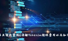 Tokenim币互转收费吗？详解Tokenim转账费用以及如何