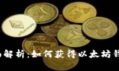 全面解析：如何获得以太
