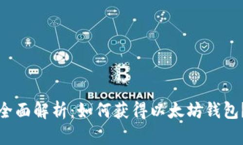 全面解析：如何获得以太坊钱包？