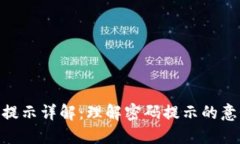 Tokenim密码提示详解：理解密码提示的意义及使用