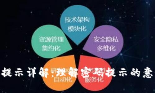 Tokenim密码提示详解：理解密码提示的意义及使用方法