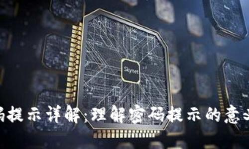 Tokenim密码提示详解：理解密码提示的意义及使用方法
