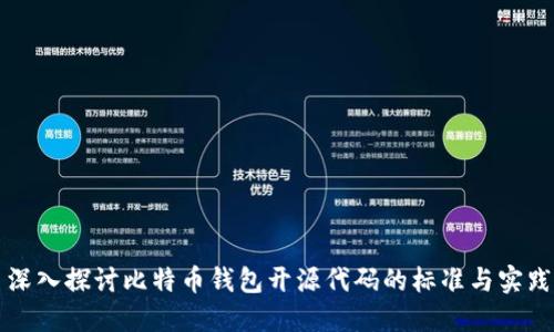 深入探讨比特币钱包开源代码的标准与实践