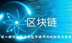 深入探讨比特币钱包开源