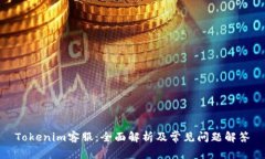 Tokenim客服：全面解析及常见问题解答