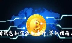 以太坊钱包如何添加币种