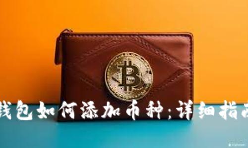以太坊钱包如何添加币种：详细指南与技巧
