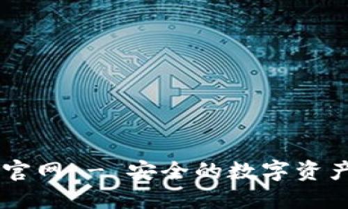 以太钱包官网 - 安全的数字资产管理平台