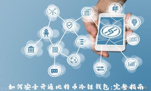 如何安全开通比特币冷链钱包:完整指南
