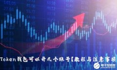 IM Token钱包可以开几个账号？教程与注意事项分享