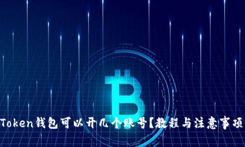 IM Token钱包可以开几个账号？教程与注意事项分享