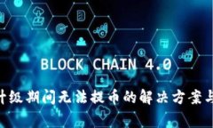 OKB钱包升级期间无法提币