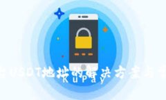 Tokenim平台USDT地址的解决方案与常见问题解析