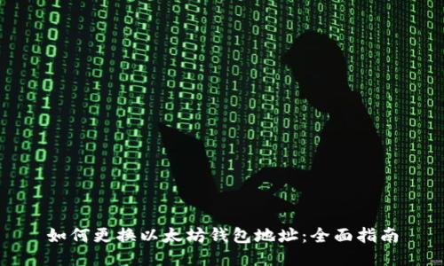 如何更换以太坊钱包地址：全面指南